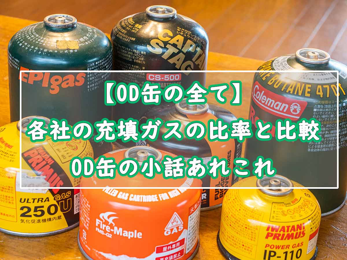 Od缶の全て 9社16缶の充填ガスの比率と比較 Od缶の小話あれこれ ぜつえんアウトドア