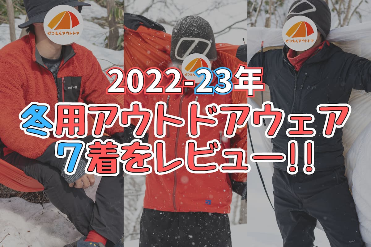 22-23冬シーズンに購入した登山やキャンプ用のアウトドアウェア7着
