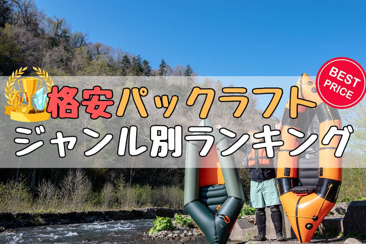 少しでも安く楽しむパックラフト25選！ジャンル別お得なランキング大