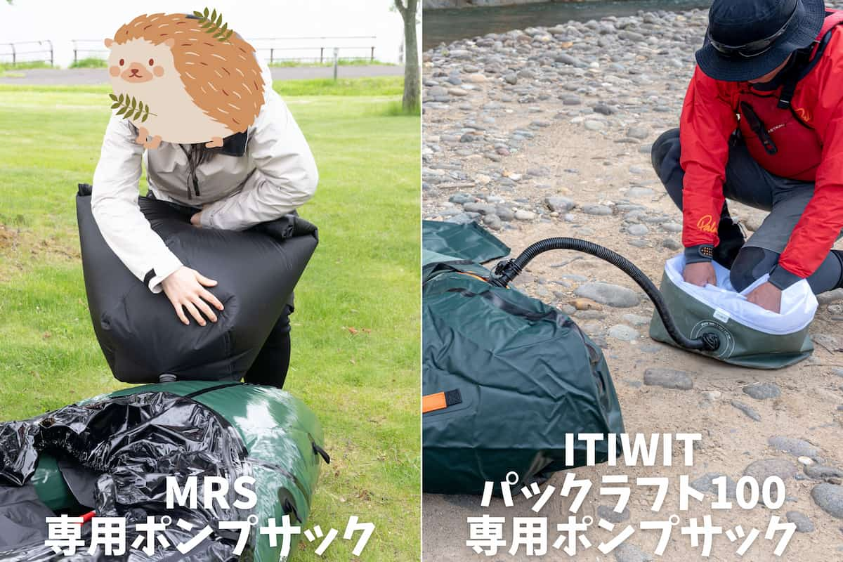 MRSとITIWITのパックラフトを膨らませる専用ポンプサックの違い