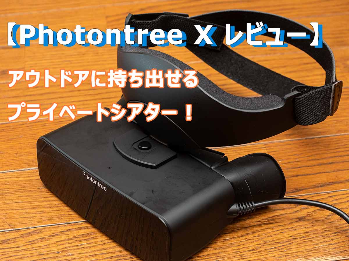PhotontreeX PT-X1 レビュー