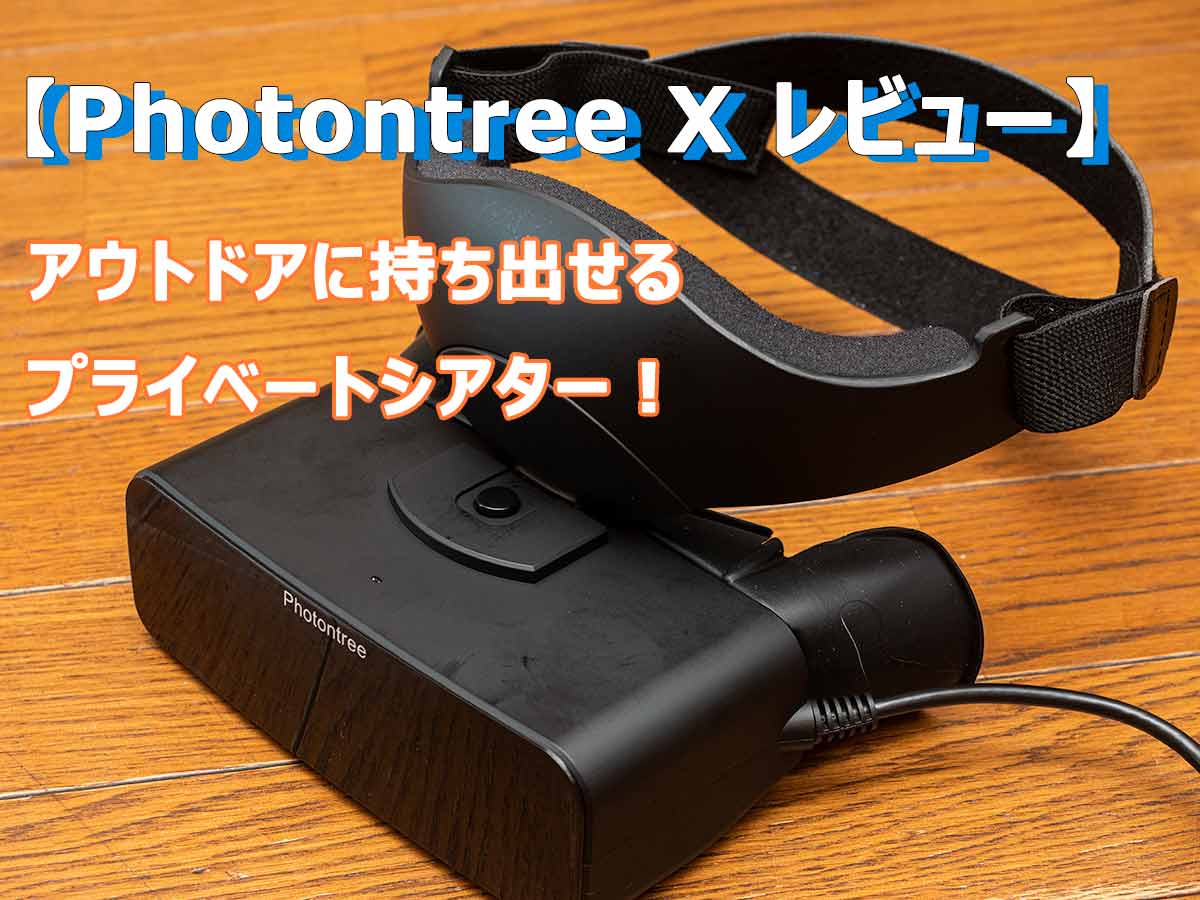 Photontree X ヘッドマウントディスプレイ