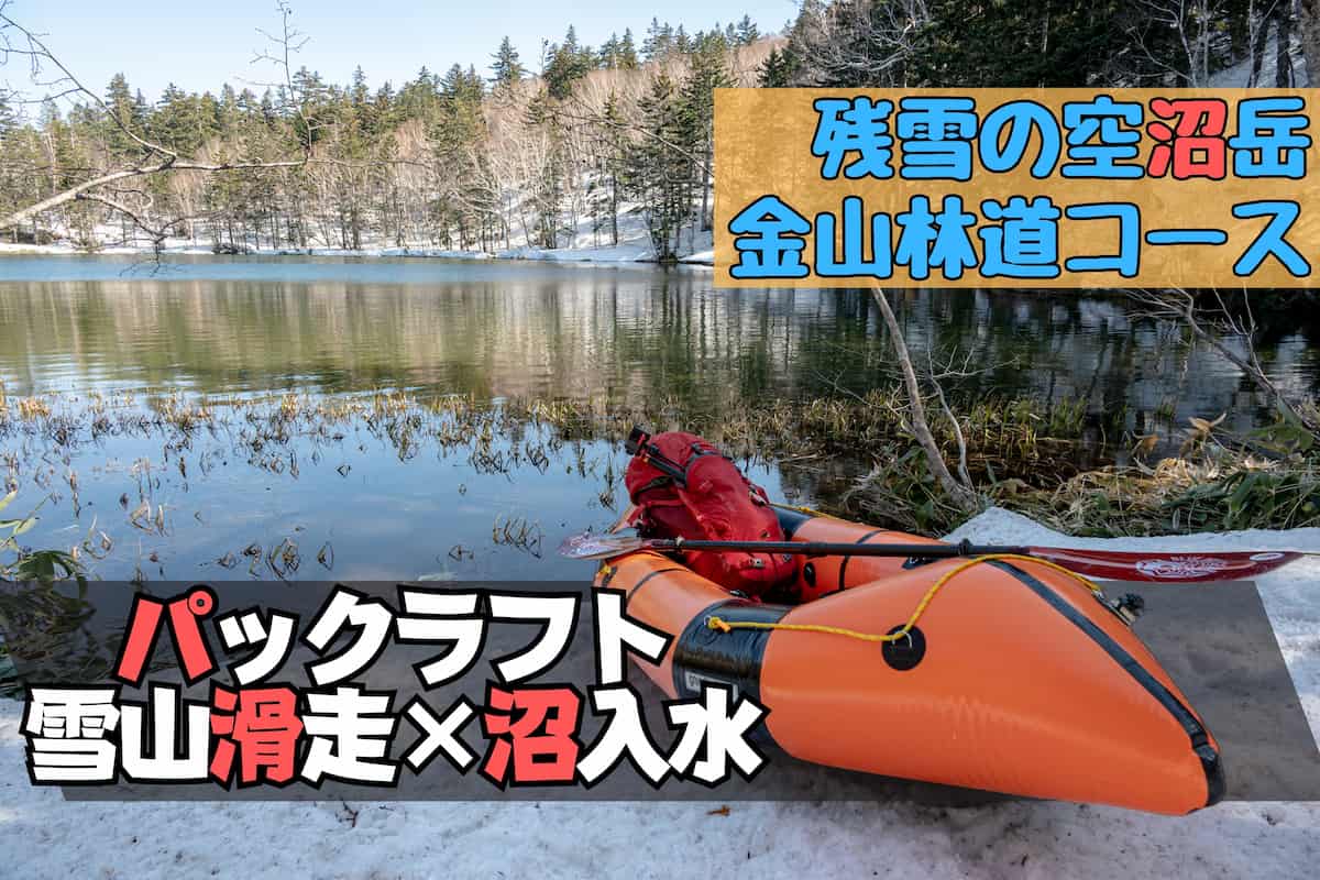 空沼岳を金山林道で登山してパックラフトで滑ってテント泊