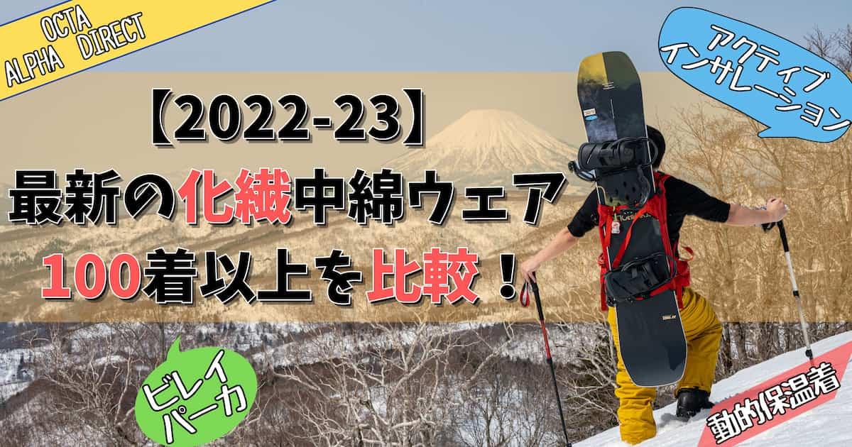 2022-23 化繊中綿インサレーション比較