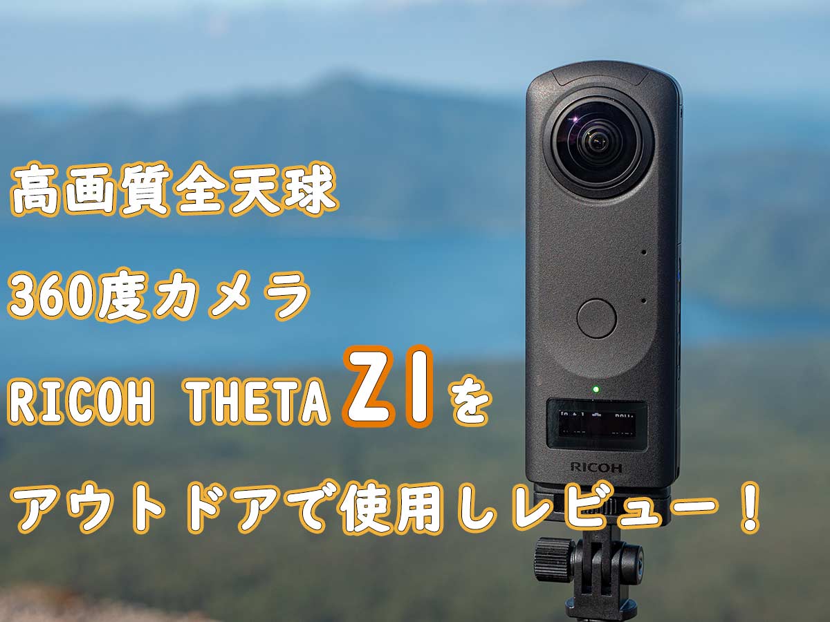 sextant verhaal Buiten 高画質360度カメラTHETA Z1をアウトドアで使用したレビュー！ | ぜつえんアウトドア