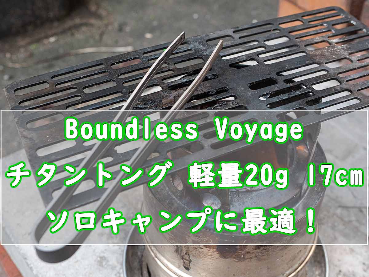 Boundless Voyage チタン トング