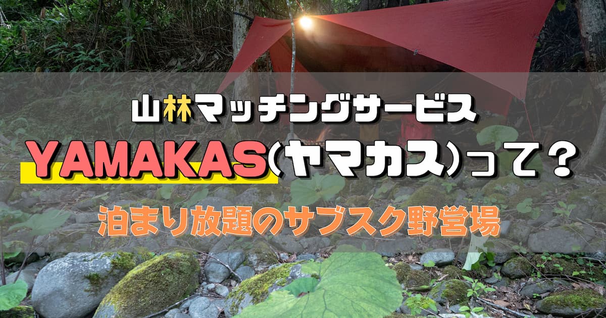 山林マッチングサービスYAMAKAS